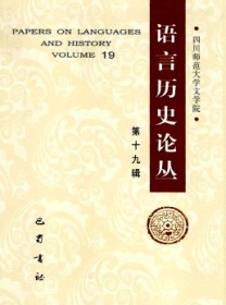 语言历史论丛